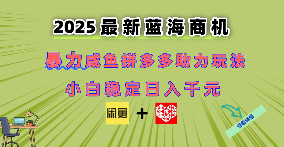 最新闲鱼拼多多助力玩法 当下的蓝海商机 新手小白也能轻松操作 实现日...-数码之翼