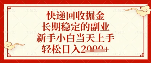 快递回收掘金项目，长期稳定的副业，新手小白当天上手，轻松日入数张【揭秘】-数码之翼