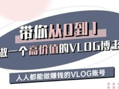 带你从0-1做一个高价值的VLOG博主三期，人人都能做挣钱的VLOG账号-数码之翼