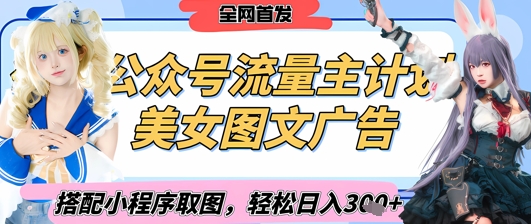2025最新公众号美女图文流量主计划，搭配小程序取图轻松日入3张+(全网首发)-数码之翼