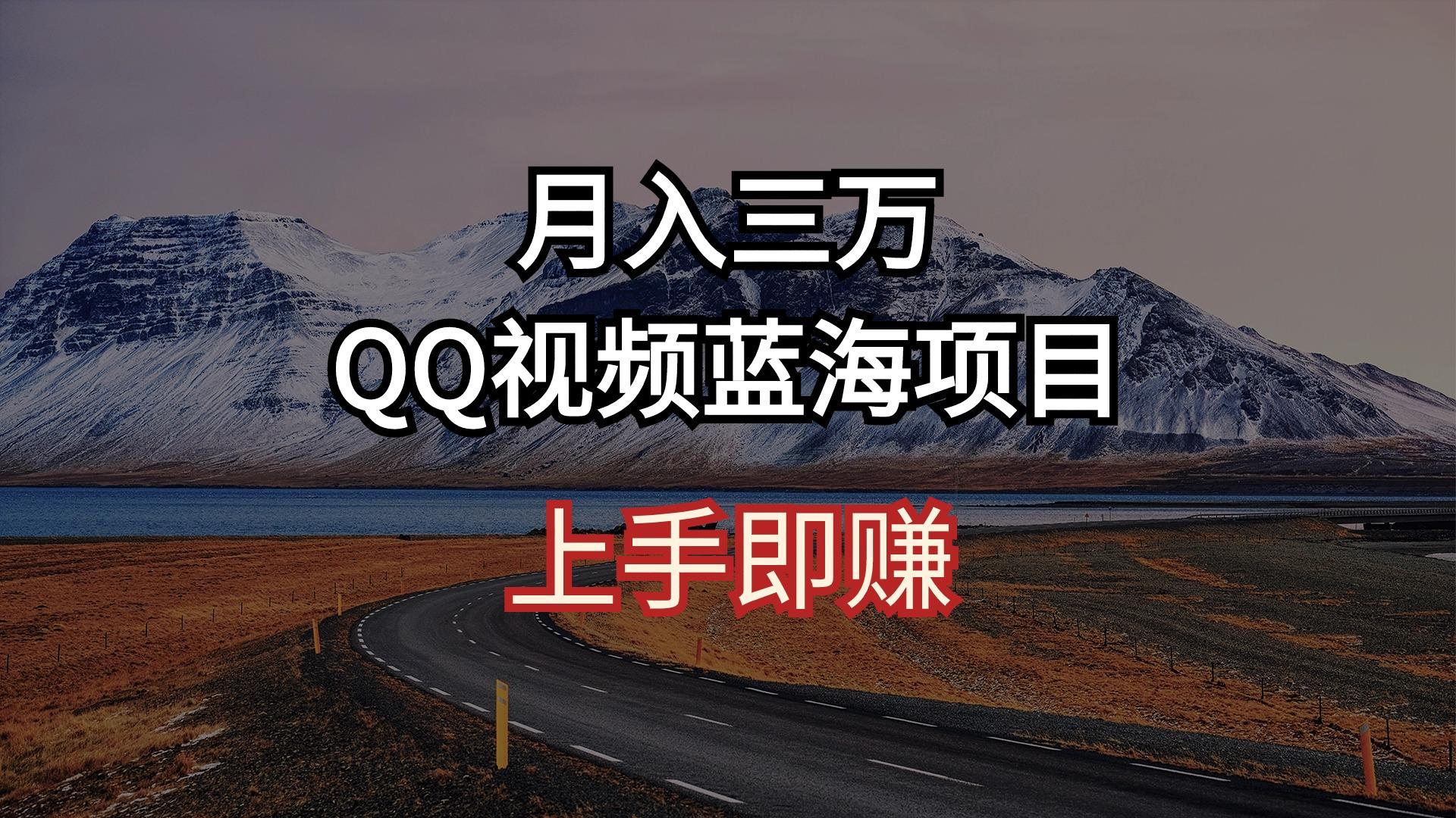 月入三万 QQ视频蓝海项目 上手即赚-数码之翼