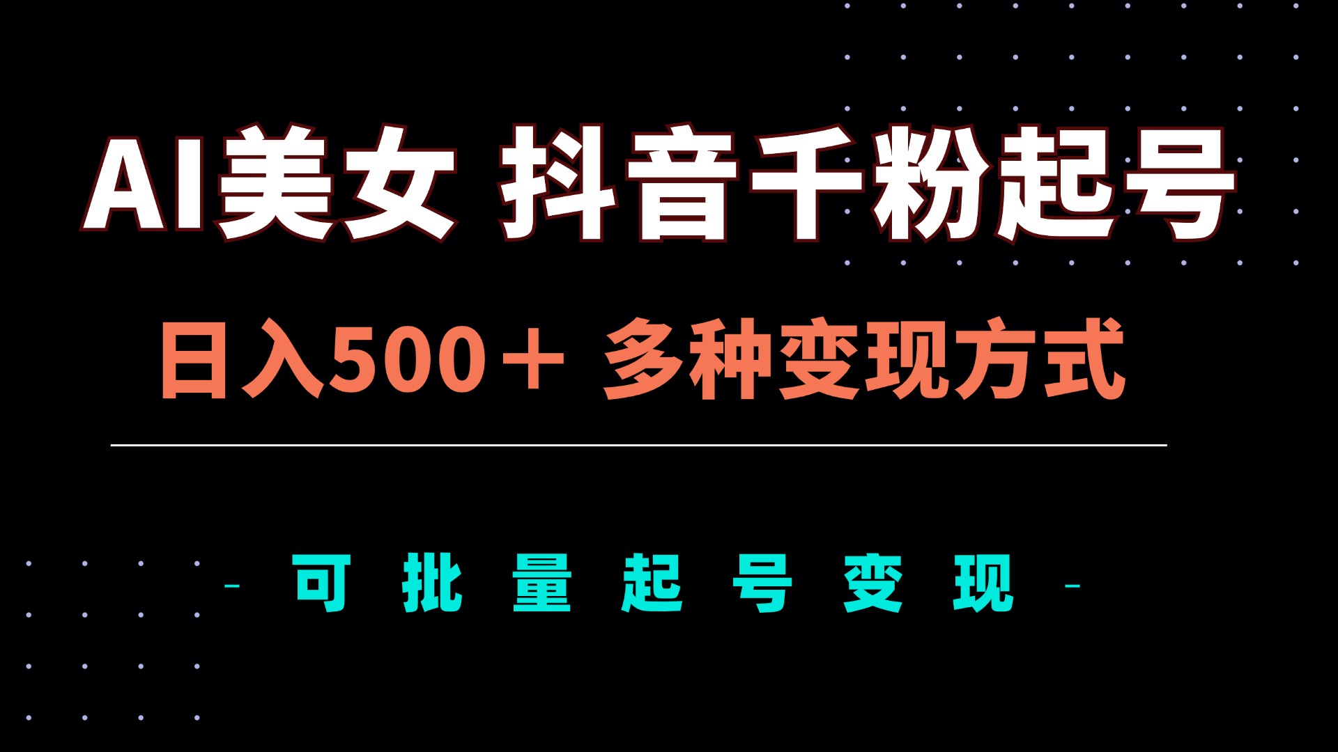 AI美女抖音千粉起号玩法,日入500+,多种变现方式,可批量矩阵起号出售-数码之翼