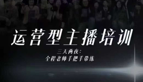 婉婉运营型主播培训线下课，主播四大能力，十小时线下录像+字幕，内容比线上课干-数码之翼