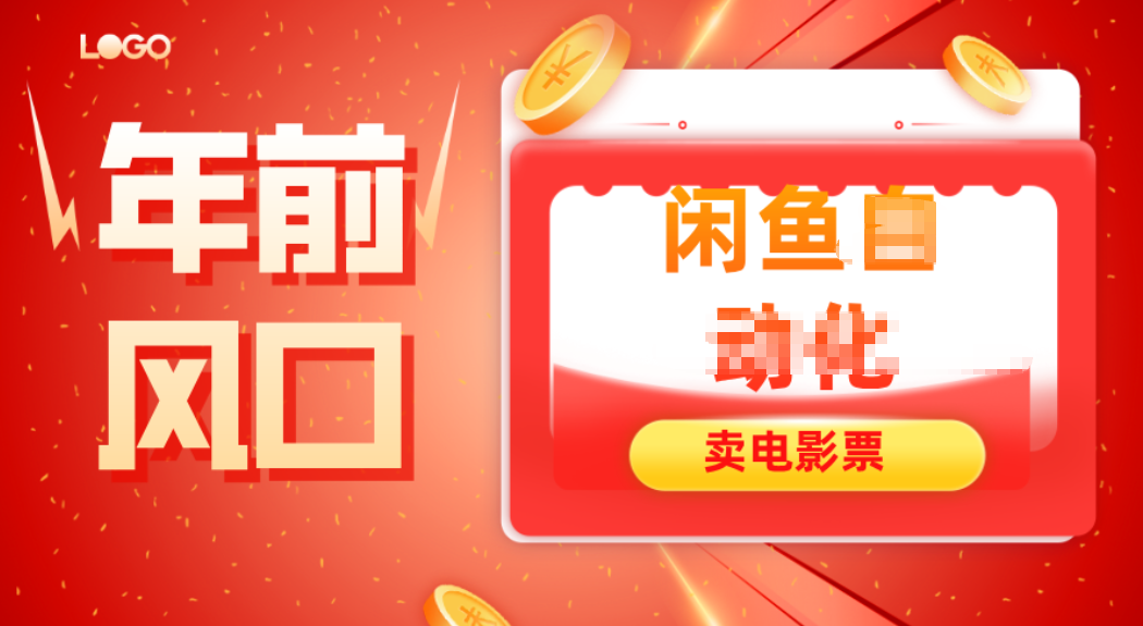 年前风口项目，闲鱼售卖电影票，一单5-50+利润，轻松日入四位数-数码之翼