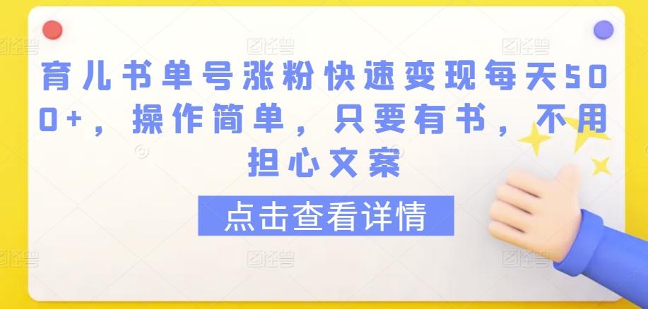 育儿书单号涨粉快速变现每天500+，操作简单，只要有书，不用担心文案【揭秘】-数码之翼