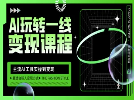 AI玩转一线变现课程,主流AI工具实操到变现,玩转AI自媒体,打爆你的线上流量-数码之翼