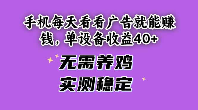 手机每天看看广告就能赚钱，单设备收益40+ 无需养鸡，实测稳定-数码之翼