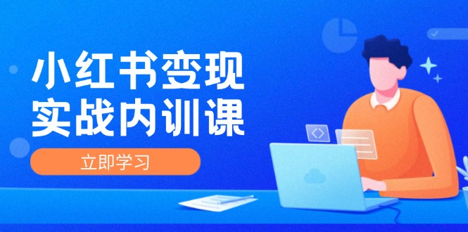 小红书变现实战内训课，0-1实现小红书-IP变现 底层逻辑/实战方法/训练结合-数码之翼
