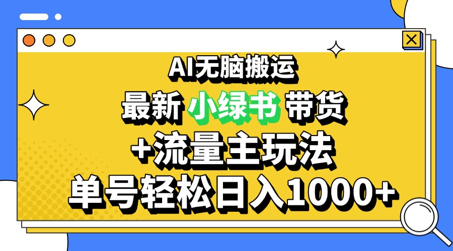 2024最新公众号+小绿书带货3.0玩法，AI无脑搬运，3分钟一篇图文 日入1000+-数码之翼
