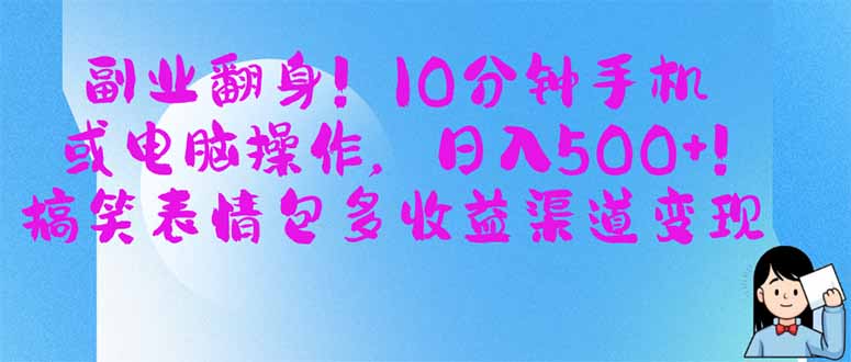 副业翻身！10分钟手机或电脑操作，日入500+,搞笑表情包多收益渠道变现-数码之翼