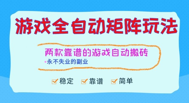 两款靠谱的游戏全自动搬砖项目，日入1k+，稳定可矩阵，永不失业的副业【揭秘】-数码之翼