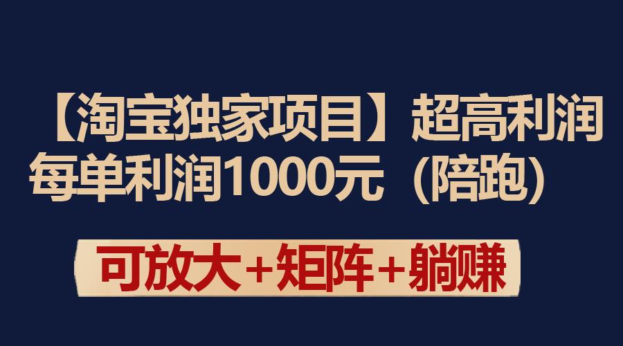 (9413期)【淘宝独家项目】超高利润:每单利润1000元-数码之翼