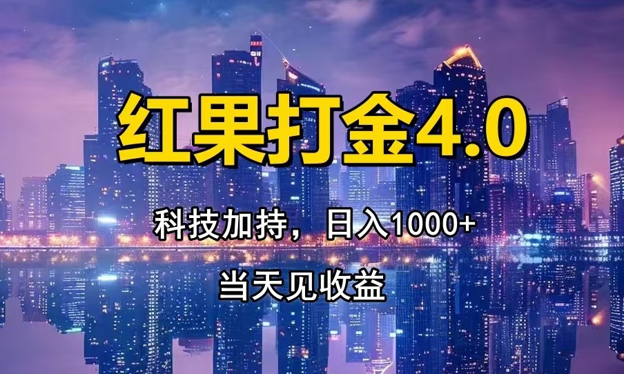 红果打金4.0，扫黑科技加持赋能，日入1000+，小白当天见收益-数码之翼