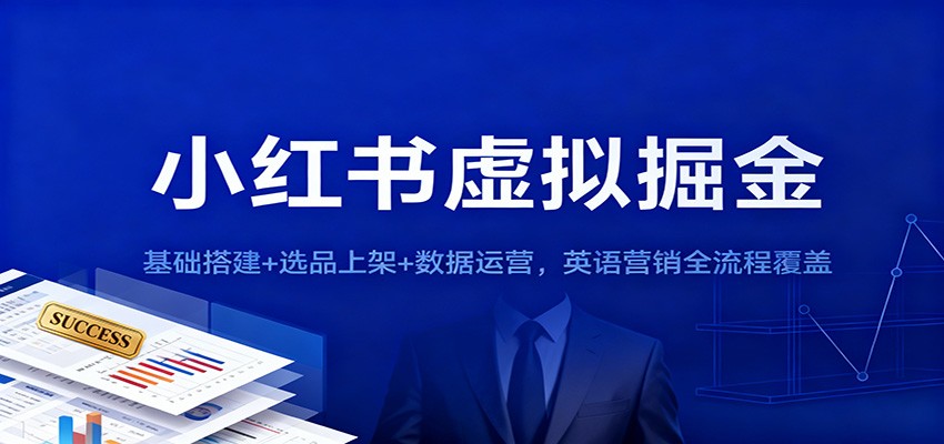 小红书虚拟掘金：基础搭建+选品上架+数据运营，英语营销全流程覆盖-数码之翼