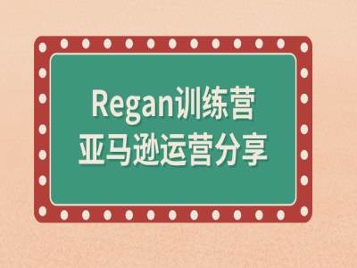 亚马逊流程全解析(Regan训练营)-数码之翼