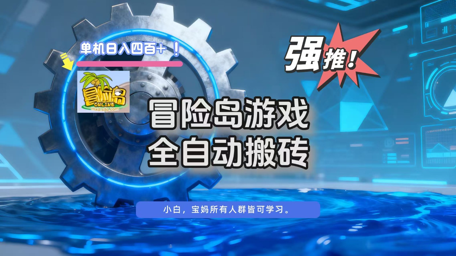 冒险岛游戏全自动搬砖，单机日入400+-数码之翼