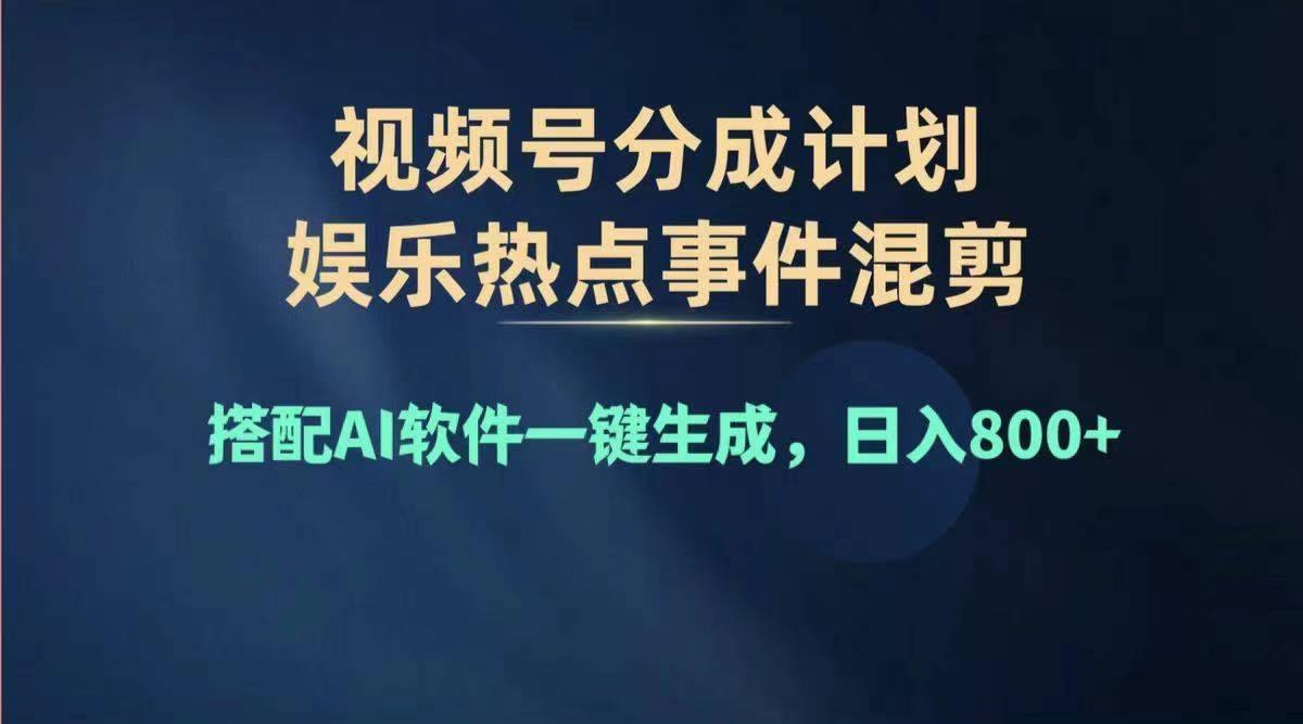 2024年度视频号赚钱大赛道，单日变现1000+，多劳多得，复制粘贴100%过…-数码之翼