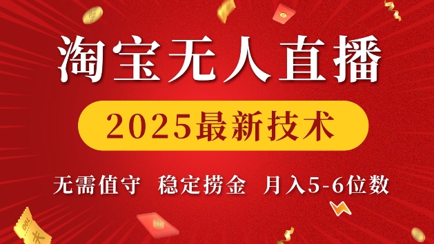 淘宝无人直播2025最新技术 无需值守,稳定捞金,月入5位数【揭秘】-数码之翼