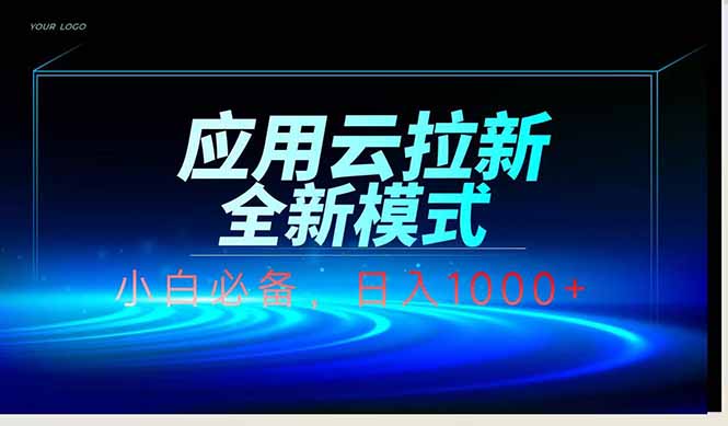 应用云脚本全自动下载拉新，小白也能轻松日入1000+-数码之翼