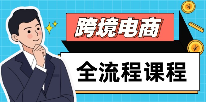 跨境电商全流程课程,社媒运营独立站搭建,掌握选品流量,实现高效出海-数码之翼