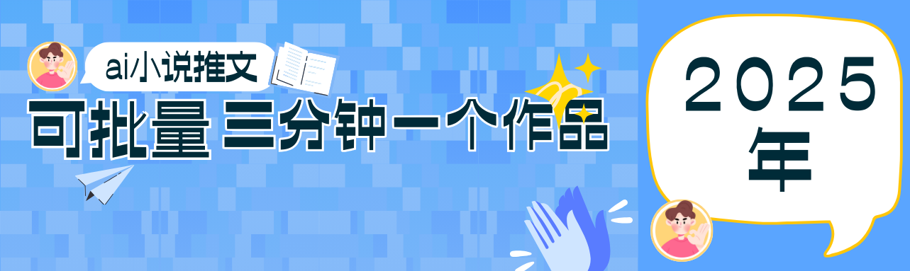 0基础也能上手的副业新风口，小说推文项目全攻略，可批量三分钟一个作品-数码之翼