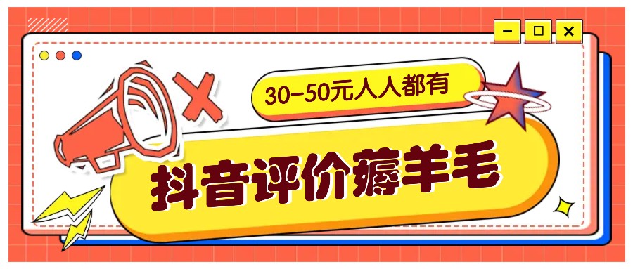 抖音评价薅羊毛，30-50元，邀请一个20元，人人都有！【附入口】-数码之翼
