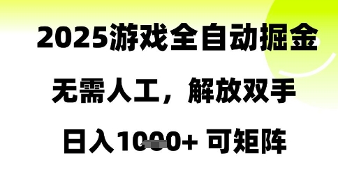 2025游戏全自动掘金，无需人工，解放双手日入1k+可矩阵【揭秘】-数码之翼