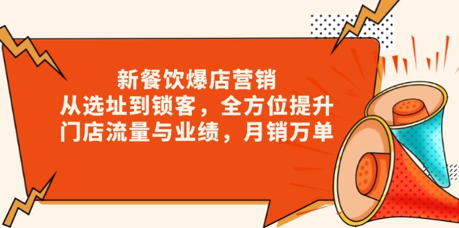 新 餐饮爆店营销，从选址到锁客，全方位提升门店流量与业绩，月销万单-数码之翼