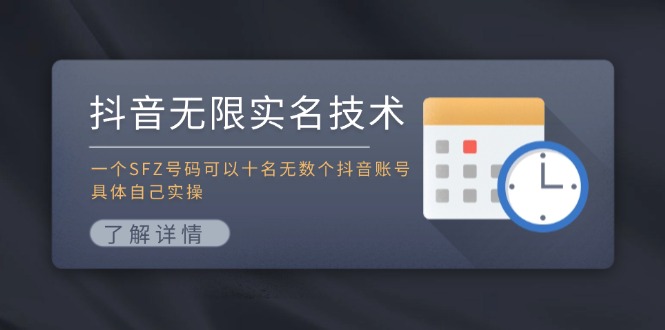 抖音无限实名技术：一个SFZ号码可以十名无数个抖音账号，具体自己实操-数码之翼