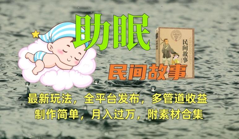 助眠式民间故事最新玩法，全平台发布，多管道收益，制作简单【附素材合集】-数码之翼
