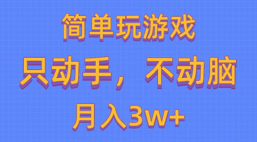 简单玩游戏月入3w+,0成本，一键分发，多平台矩阵(500G游戏资源-数码之翼