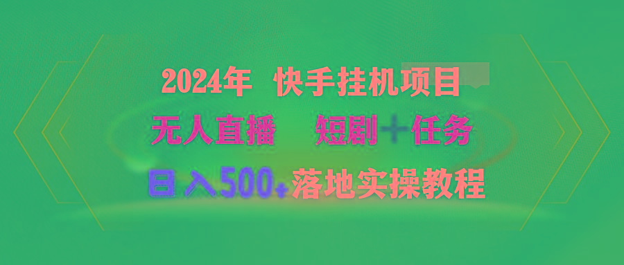 (9341期)2024年 快手挂机项目无人直播 短剧＋任务日入500+落地实操教程-数码之翼