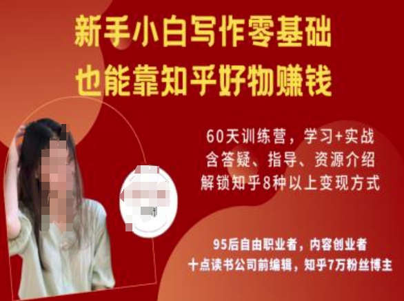 知乎好物陪跑营，新手小白写作零基础，也能靠知乎好物挣钱-数码之翼