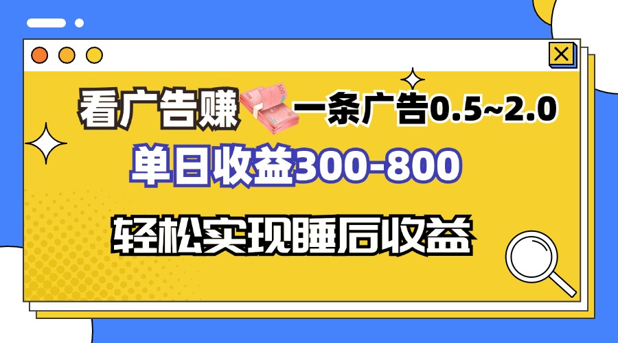 看广告赚钱，一条广告0.5-2.0单日收益300-800，全自动软件躺赚！-数码之翼
