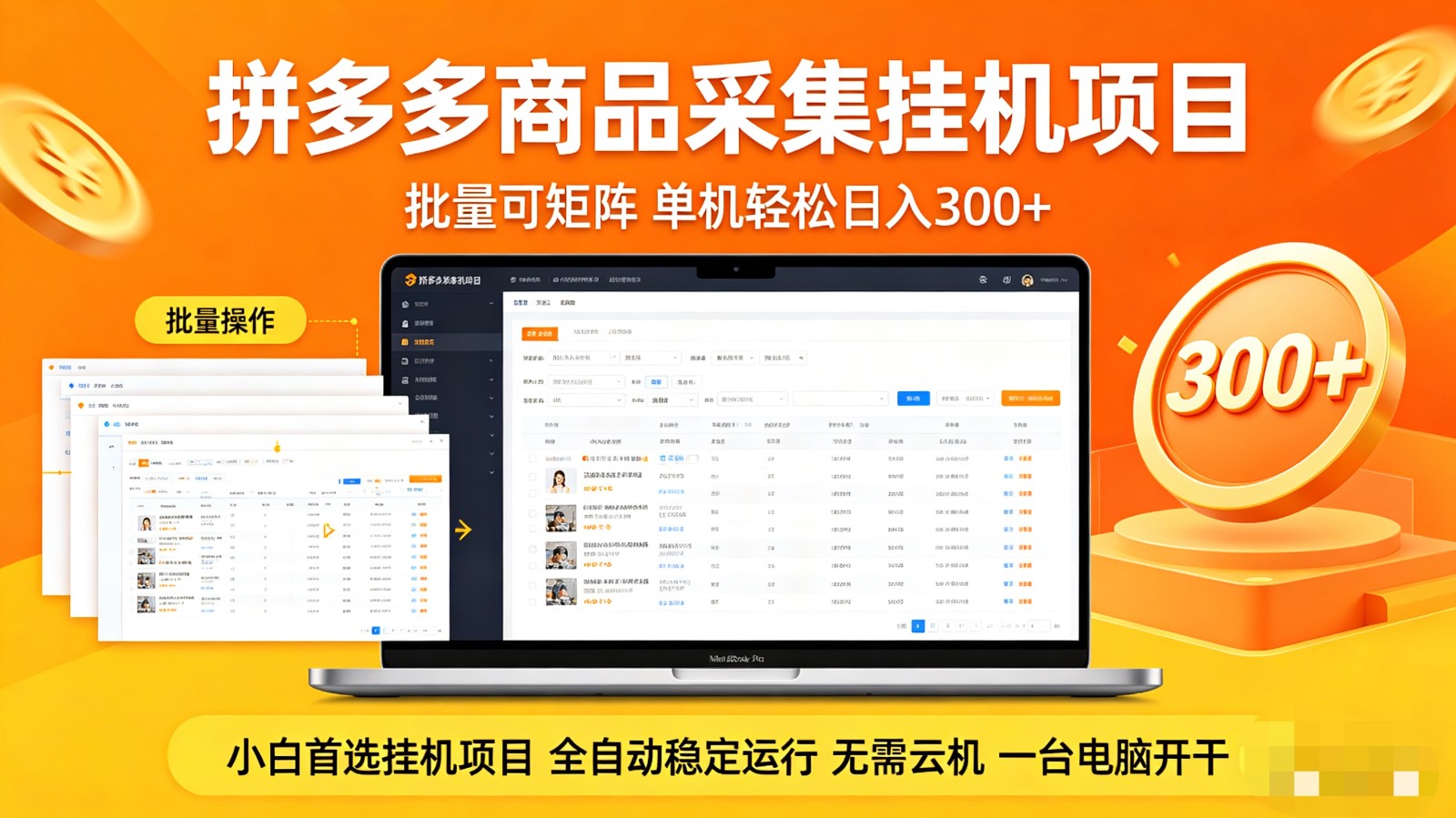 拼多多商品采集全自动挂机玩法 批量可矩阵 单机轻松日入300+-数码之翼