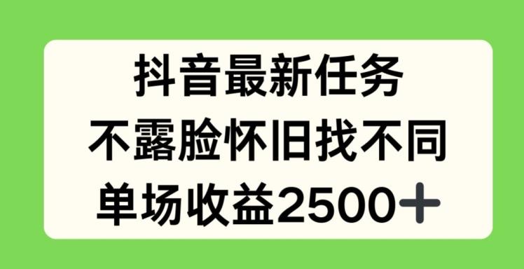 抖音最新任务，不露脸怀旧找不同，单场收益2.5k【揭秘】-数码之翼