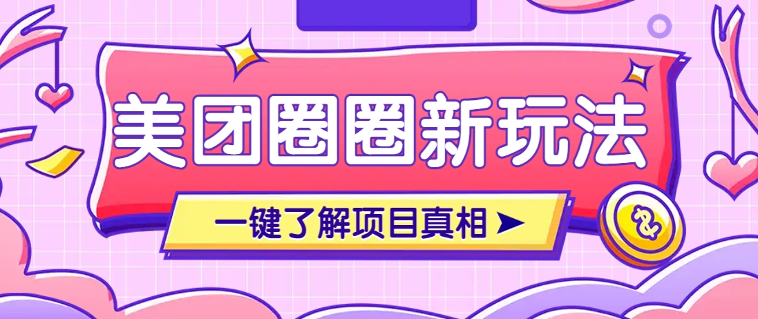 美团CPS赚钱项目新玩法，自动化玩法，有达人十天实现了佣金超过7万元【保姆级教程】-数码之翼