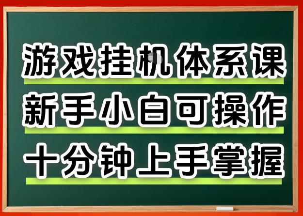 从0上手掌握游戏挂G全流程,新手小白当天上手当天出收益,一对一辅导【揭秘】-数码之翼
