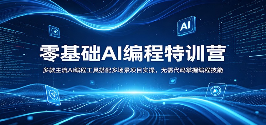 零基础AI编程特训营：多款主流AI编程工具搭配多场景项目实操，无需代码掌握编程技能-数码之翼