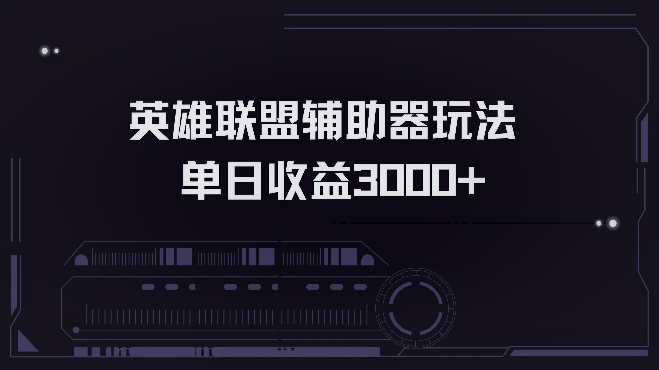 英雄联盟辅助器掘金单日变现3000+-数码之翼