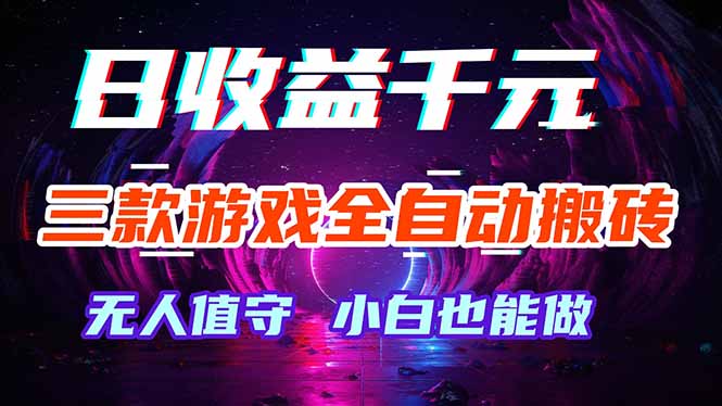 三款游戏全自动打金玩法，绿色稳定！日入1000+！-数码之翼