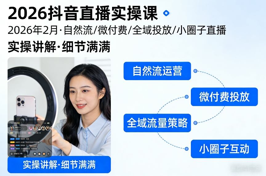 2026抖音直播实操课2026年2月，自然流、微付费、全域投放、小圈子直播，实操讲解，细节满满-数码之翼