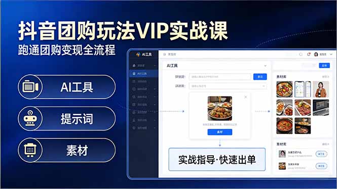 抖音团购玩法VIP实战课-更新：原创视频制作+全国地址挂载+AI工具+提示词+素材，全流程-数码之翼