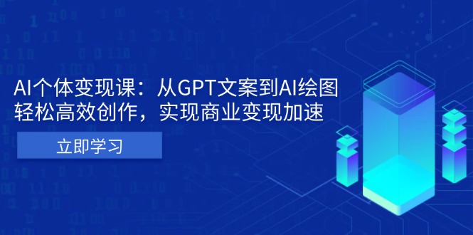 AI个体变现课：从GPT文案到AI绘图，轻松高效创作，实现商业变现加速-数码之翼