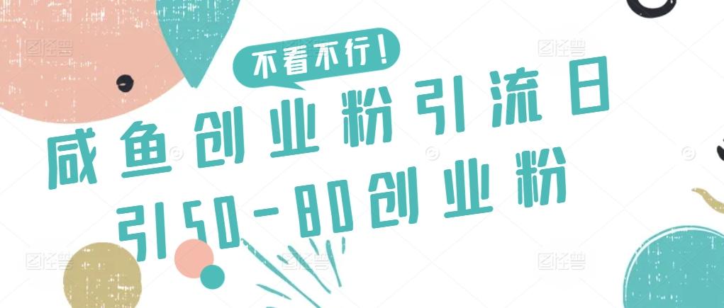 咸鱼创业粉引流日引50-80创业粉【揭秘】-数码之翼