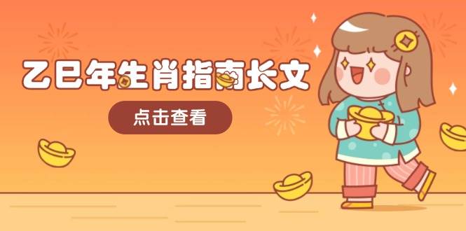 乙巳年生肖指南长文，结合大环境与生肖，字字精华，助你财福顺利 迎接好运-数码之翼