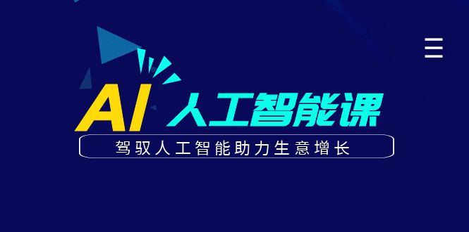 更懂商业的AI人工智能课，驾驭人工智能助力生意增长(更新116节)-数码之翼