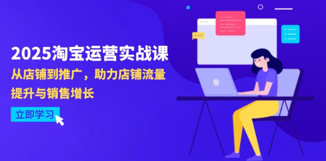 2025淘宝运营实战课-4月更新：从店铺到推广，助力店铺流量提升与销售增长-数码之翼