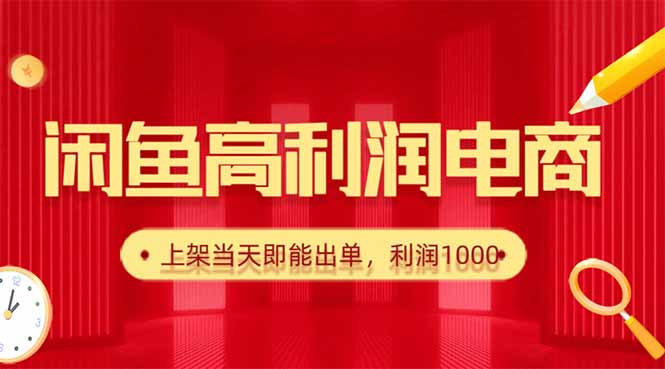 闲鱼卖爆款货源，每天利润1000，上架即出单-数码之翼