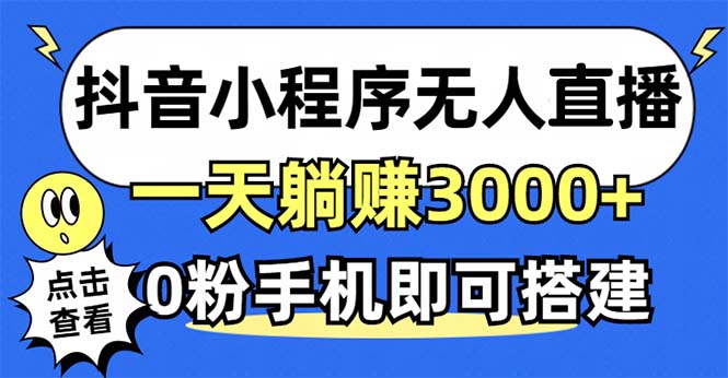抖音小程序无人直播，一天躺赚3000+，0粉手机可搭建，不违规不限流，小...-数码之翼